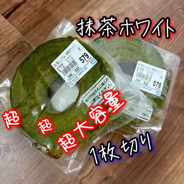 579578お値下げはご遠慮ください 抹茶ホワイト ヤタロー バウムクーヘン 治一郎姉妹店 アウトレット スイーツ