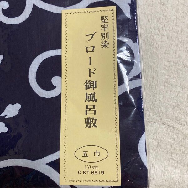 【未使用】ブロード風呂敷 堅牢別染 五巾 170㎝ 風呂敷 ふろしき レトロ リメイク