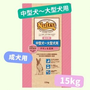 ★ニュートロナチュラルチョイス★中大型犬用チキン&玄米15kg!