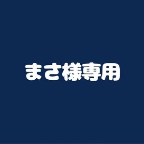 まさ様専用