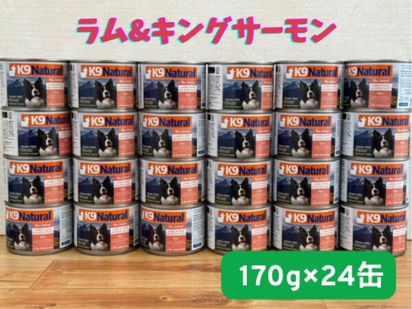 ★K9 Natural プレミアム缶★ラム&キングサーモン170g×24缶!