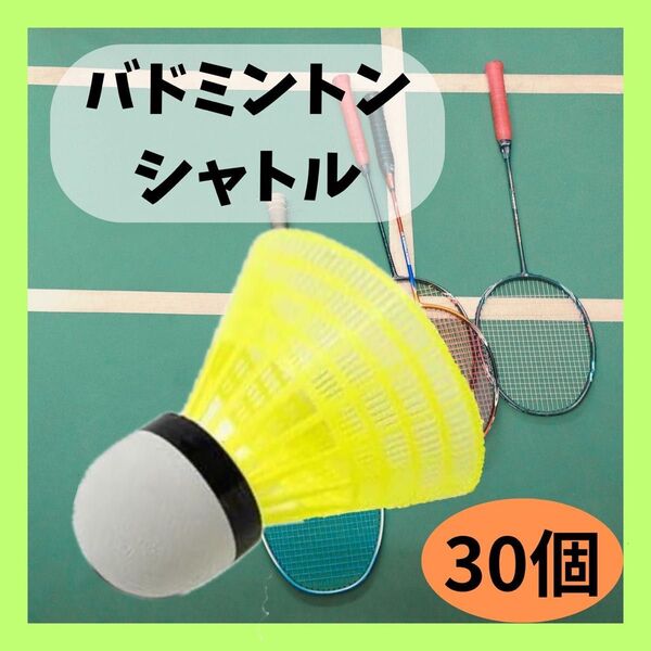 【新品】バドミントンシャトル 30個セット イエロー