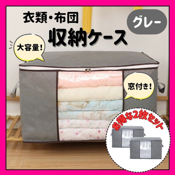 【新品】布団収納ケース グレー 2枚セット 衣類 布団 大容量