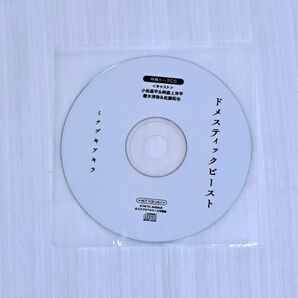 新品未使用 ドラマCD ドメスティックビースト 特典キャストトークCD