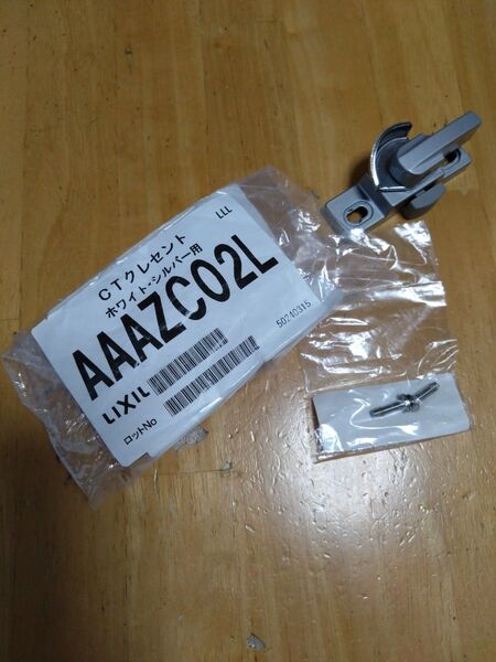 AAAZC02L LIXIL リクシル トステム サッシ 引違い錠 クレセント 左側用 ネジカバー無し
