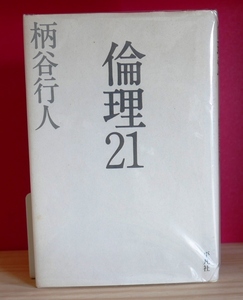 柄谷行人　倫理２１　平凡社2000初版第3刷