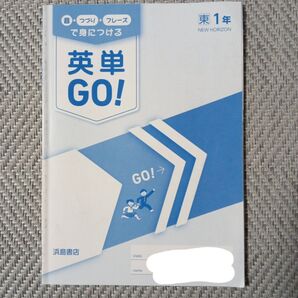 英単GO!! 中1