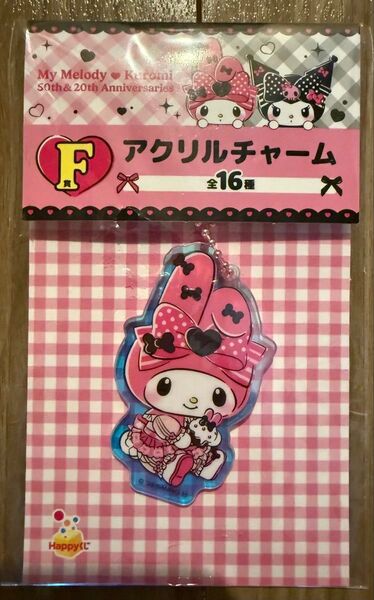 Happyくじ マイメロディ クロミ 50th&20th Anniversaries F賞 アクリルチャーム