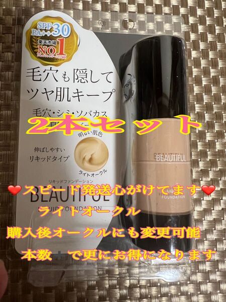 ピコモンテ リキッドファンデーション ライトオークル毛穴も隠してツヤ肌キープ1つで5役 2本セット