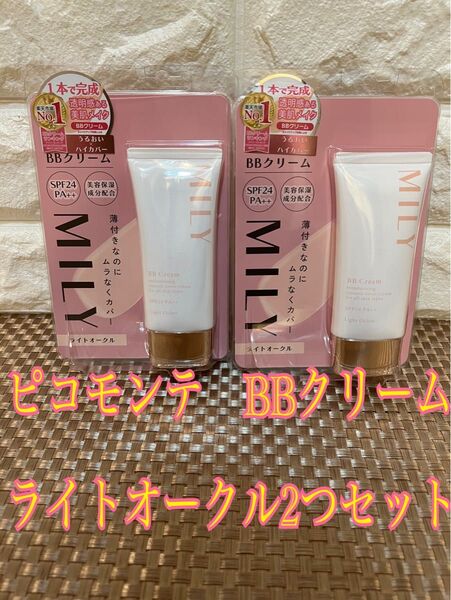 ピコモンテ MILY BBクリーム 美容保湿成分配合 ライトオークル 2本セット