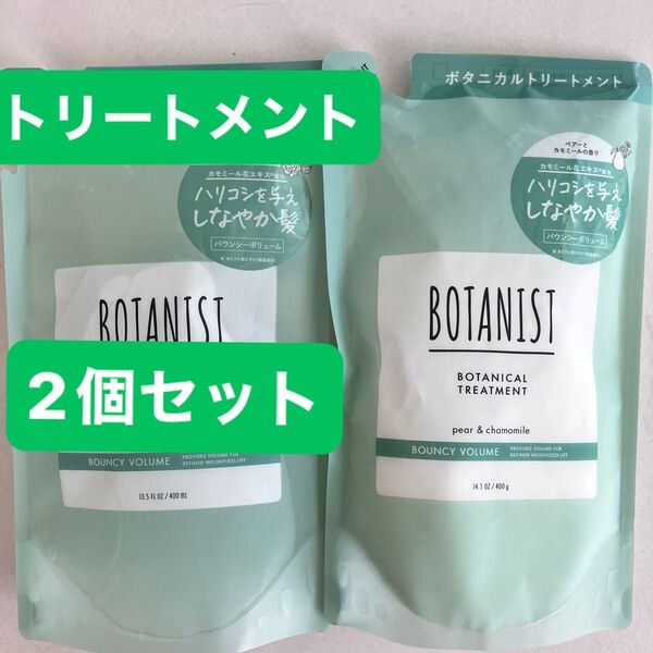 ボタニスト セット トリートメント バウンシーボリューム つめかえ 2個セット