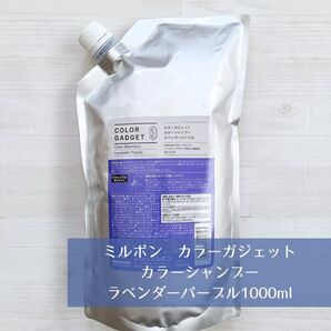 新品 ミルボン milbon カラーガジェット カラーシャンプー ラベンダーパープル 1000ml