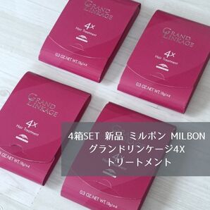 4箱SET 新品 ミルボン milbon グランドリンケージ4X トリートメント