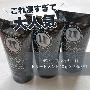 新品 3個SET ディープレイヤーHトリートメント40g