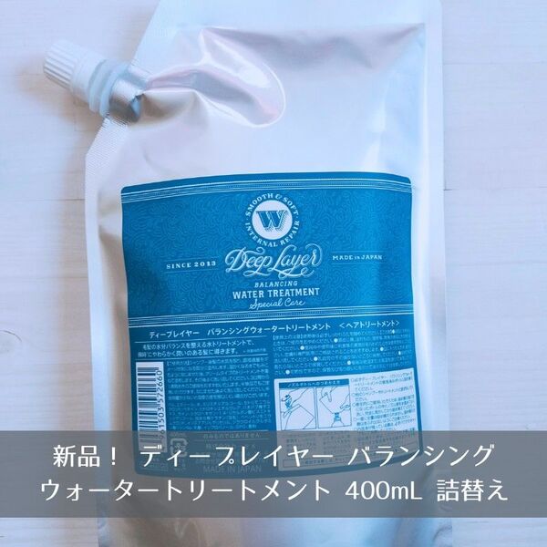 新品 ディープレイヤー バランシングウォータートリートメント 400ml 詰替