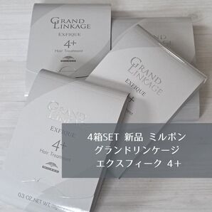 4個SET 新品 ミルボン milbon グランドリンケージ エクスフィーク 4+