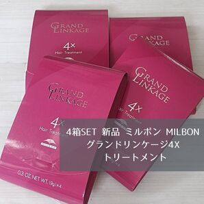 4箱SET 新品 ミルボン milbon グランドリンケージ4X トリートメント