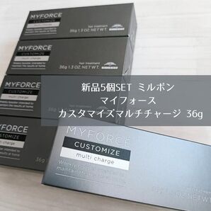 新品 5個SET ミルボン milbon マイフォース カスタマイズマルチチャージ 36g