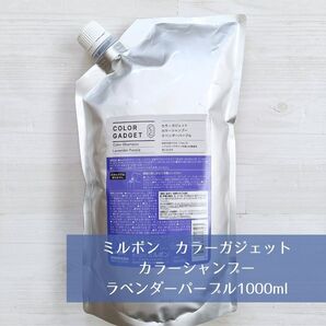 新品 ミルボン milbon カラーガジェット カラーシャンプー ラベンダーパープル 1000ml