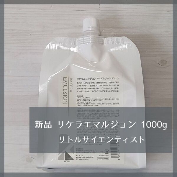 新品 リケラエマルジョン 1000g 詰替 ReKERA リトルサイエンティスト