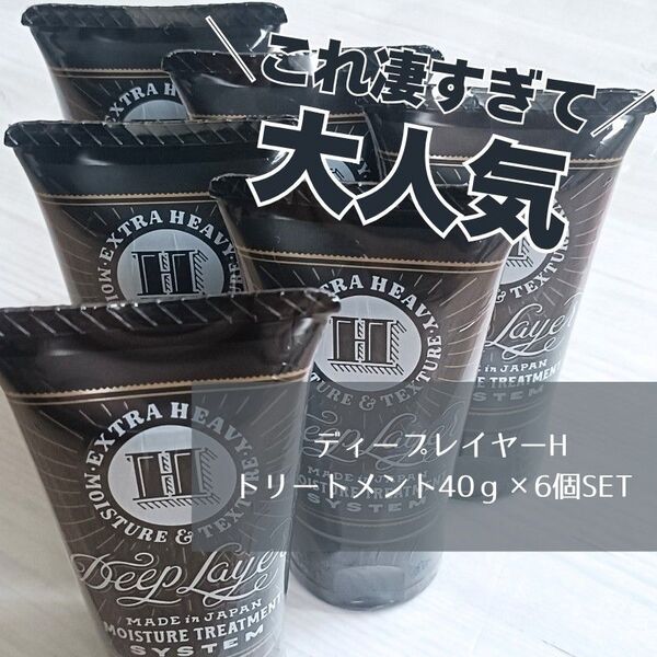 新品 未使用 まとめてお得 6個SET! ディープレイヤーHトリートメント40g