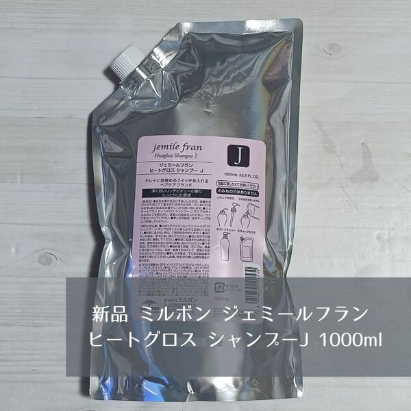 新品 ミルボン ジェミールフラン ヒートグロス シャンプーJ 1000ml 詰替