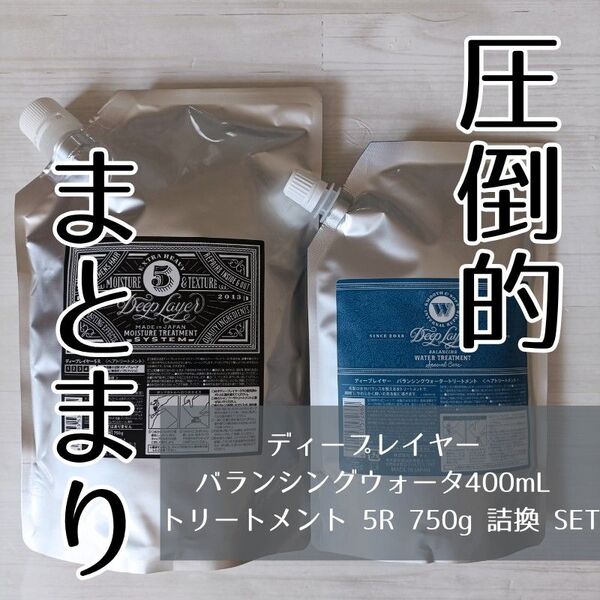 新品 ディープレイヤーバランシングウォーター/5R トリートメントセット