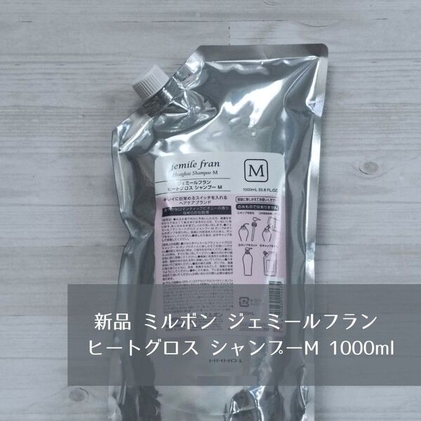 新品 ミルボン ジェミールフラン ヒートグロス シャンプーM 1000ml 詰替