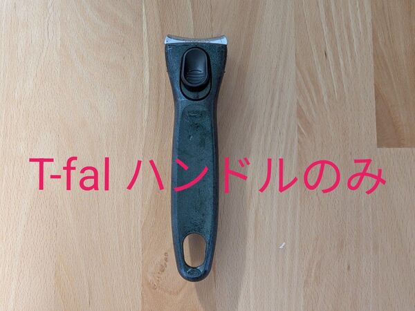 ティファール T-fal 取っ手 ハンドル