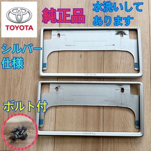 TOYOTA シルバー ナンバーフレーム ボルト付