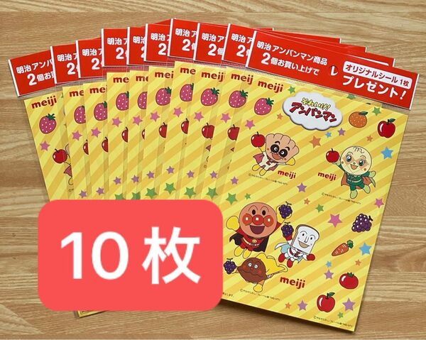 実質500円 明治 アンパンマン オリジナルシール 10枚セット