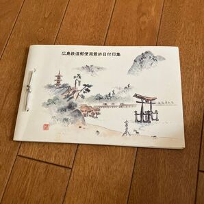 広島鉄道局最終日記念日付け印刷物 レア 希少 昭和