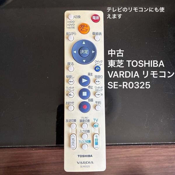 中古動作確認済 東芝純正 HDD&DVDレコーダー TOSHIBA VARDIA リモコン SE-R0325 テレビ可能
