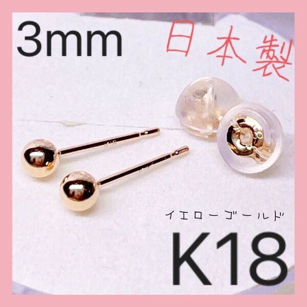 在庫一点限り!K18 18k 18金 ピアス 3mm 丸玉ピアス ボールピアス イエローゴールド Wロックキャッチ