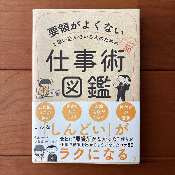 要領がよくないと思い込んでいる人のための仕事術図鑑 (要領がよくないと思い込んでいる人のための) F太/著 小鳥遊/著