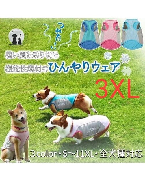犬用 クールベスト 夏用 熱中症対策 ひんやり クール 瞬間 冷却 中型犬 暑さ対策 散歩 犬服 ペットウェア 3XL
