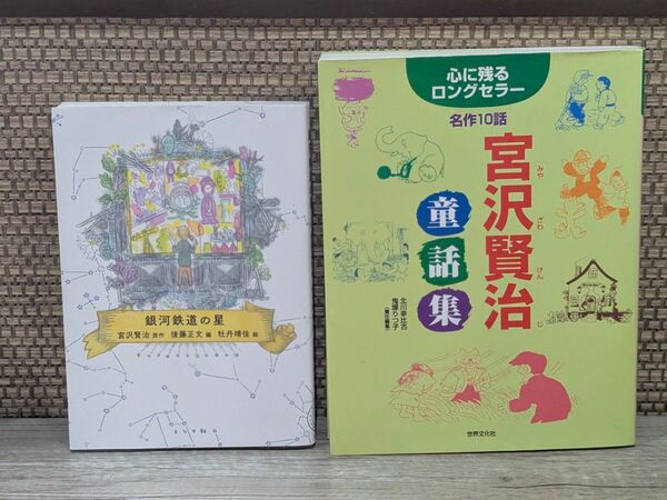 2冊セット 宮沢賢治童話集 / 銀河鉄道の星
