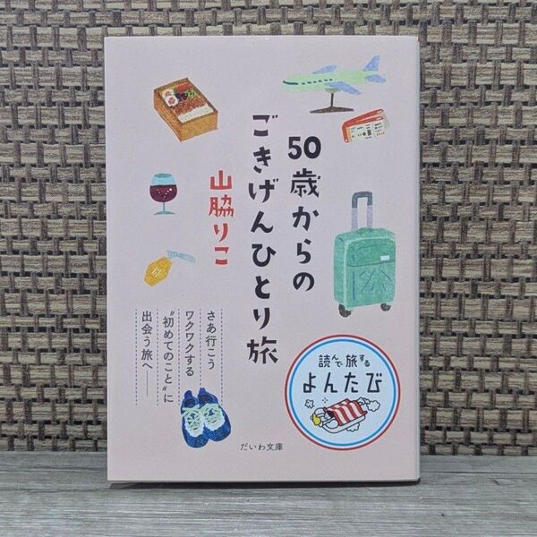 50歳からのごきげんひとり旅 だいわ文庫 読んで旅する 山脇りこ