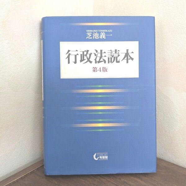 行政法読本 第4版