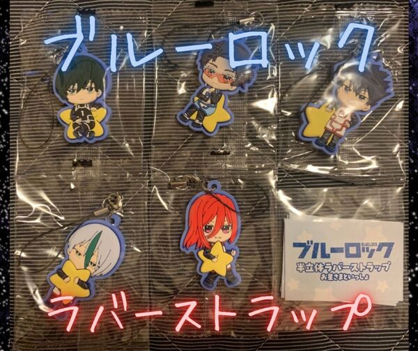 【新品未使用】ブルーロック 半立体ラバーストラップ セット まとめ売り 糸師凛 千切豹馬 雪宮剣優 烏旅人 乙夜影汰 値下げ