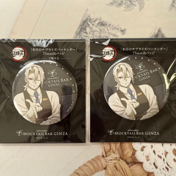 鬼滅の刃 ufotable MOCTAIL BAR GINZA 「本日のサプライズバーテンダー」75mm缶バッジ 宇髄天元 2点