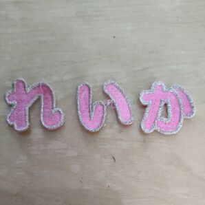 名前ワッペン れいか
