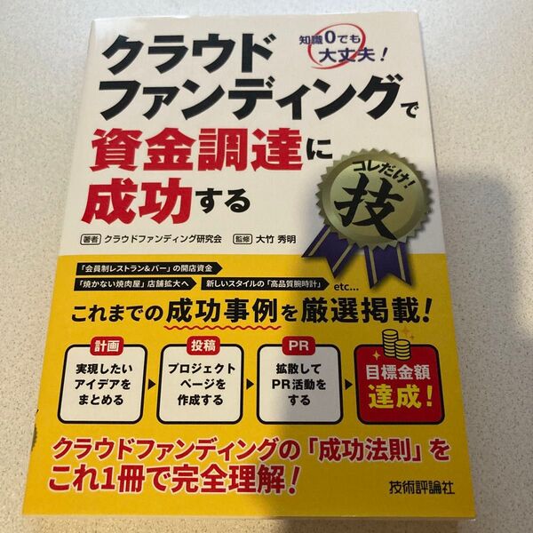 クラウドファンディングで資金調達に成功するコレだけ!技 知識0でも大丈夫! クラウドファンディング研究会/著 大竹秀明/監修