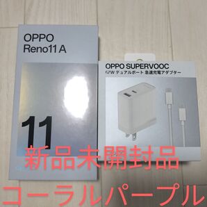 OPPO Reno11A&純正急速充電アダプター付き