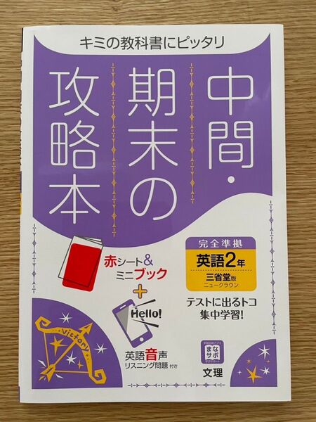 中間期末の攻略本 英語 2年 三省堂版 (5分間攻略ブックと赤シート付き)