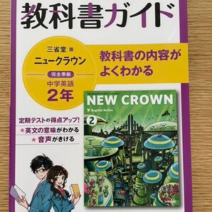 教科書ガイド三省堂版完全準拠ニュークラウン: 中学英語803 (2年) 中2