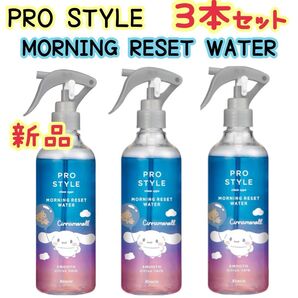 新品 3本セット PRO STYLE モーニングリセットウォーター シナモロール 寝ぐせ直し ヘアミスト さらさら