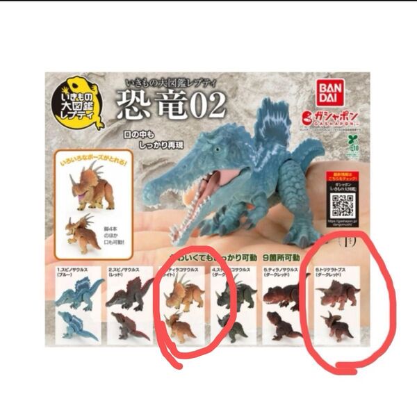 【新品 未開封】2点セット トリケラトプス ダークレッド スティラコサウルス ライト いきもの大図鑑レプティ 恐竜02 ダイナソー