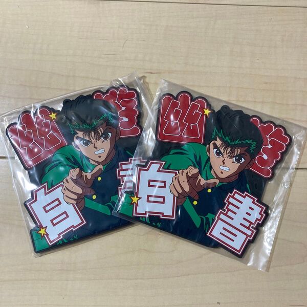 【新品】2個セット 一番くじ 幽☆遊☆白書 幽遊白書 ラバーコースター キーホルダー 浦飯幽助