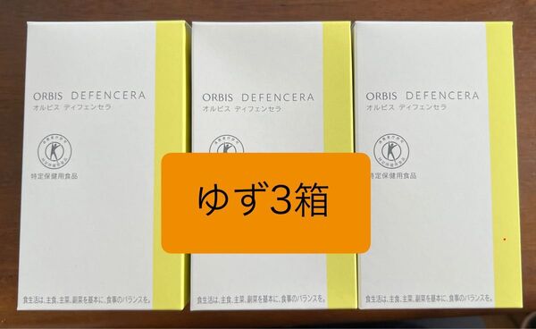 ■ オルビスディフェンセラ ゆず 3箱